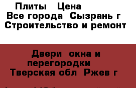 Плиты › Цена ­ 5 000 - Все города, Сызрань г. Строительство и ремонт » Двери, окна и перегородки   . Тверская обл.,Ржев г.